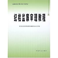 纪检监察审理教程