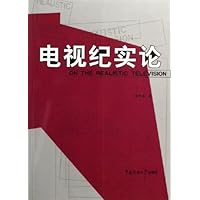 电视纪实论