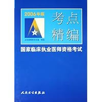 2006年版国家临床执业医师资格考试考点精编