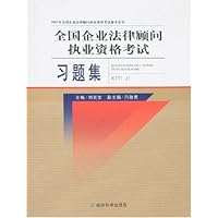 2007年全国企业法律顾问执业资格考试习题集