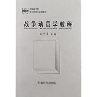 军事科学院硕士研究生系列教材:战争动员学教程