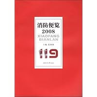 消防便览2008