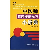 中医师临床按证择方小辞典