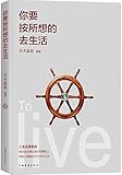 你要按所想的去生活