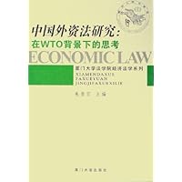 中国外资法研究:在WTO背景下的思考