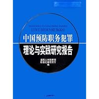 中国预防职务犯罪理论与实践研究报告