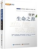 守护生命之源