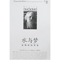 水与梦:论物质的想象