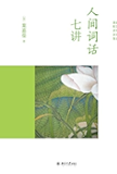 人间词话七讲 (迦陵讲演集)