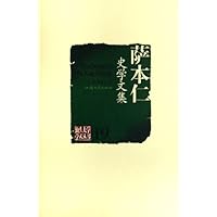 萨本仁史学文集/汕头大学学术丛书