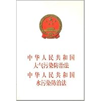 中华人民共和国大气污染防治法 中华人民共和国水污染防治法