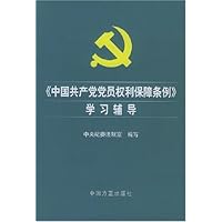 中国共产党党员权利保障条例学习辅导