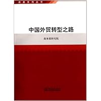 中国外贸转型之路/商务系列丛书
