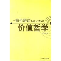 布伦塔诺价值哲学