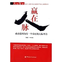 赢在人脉:成功是因为有一个良好的人际平台