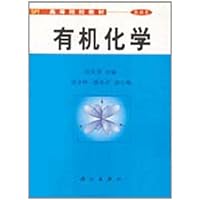 有机化学(医科类)