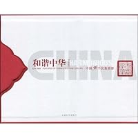 和谐中华(典藏版)