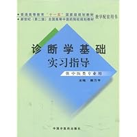 普通高等教育十一五国家级规划教材•新世纪第2版全国高等中医药院校规划•供中医类专业用•诊断学基础实习指导