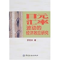 日元汇率波动的经济效应研究