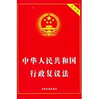 中华人民共和国行政复议法(实用版)