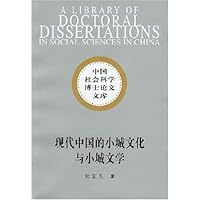 现代中国的小城文化与小城文学