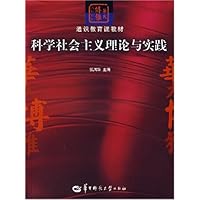 科学社会主义理论与实践