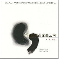 全国著名画家画云南