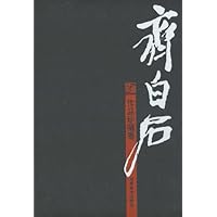 齐白石作品珍藏卷