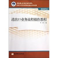 进出口业务流程操作教程(商务英语专业)