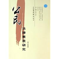 公民法律素质研究