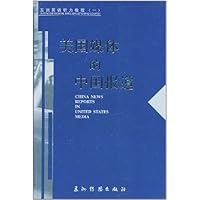 美国媒体的中国报道(中英文本)