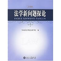 2006法学新问题探论