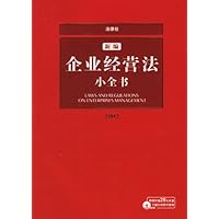 新编企业经营法小全书2007(附盘)