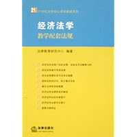 经济法学教学配套法规