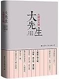 大先生:大师谈大师