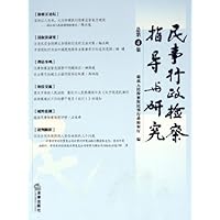 民事行政检察指导与研究(总第4集)