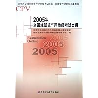 2005年全国注册资产评估师考试大纲(2005年全国注册资产评估师考试用书)