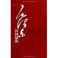 毛泽东诗词品读