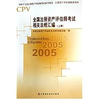 全国注册资产评估师考试相关法规汇编(上下)