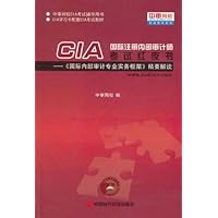 国际注册内部审计师CIA考试红皮书:《国际内部审计专业实务框架》精要解读