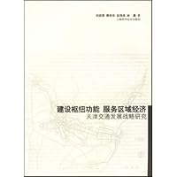 建设枢纽功能 服务区域经济:天津交通发展战略研究