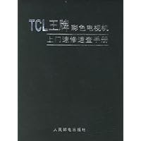 TCL 王牌彩色电视机上门速修速查手册