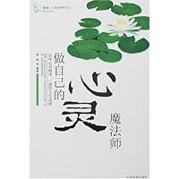 做自己的心灵魔法师