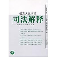 最高人民法院司法解释2003年(卷3)