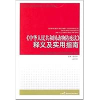 《中华人民共和国动物防疫法》释义及实用指南