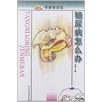 专家告诉您:糖尿病怎么办