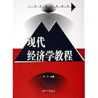 现代经济学教程