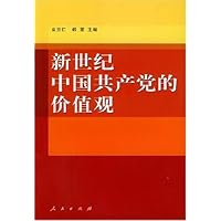 新世纪中国共产党的价值观