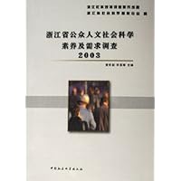 浙江省公众人文社会科学素养及需求调查(2003)