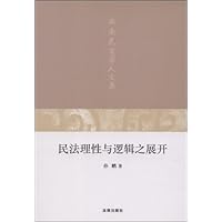 民法理性与逻辑之展开